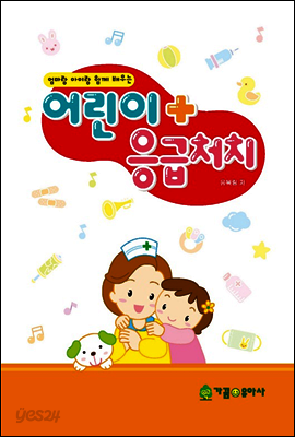어린이 응급처치