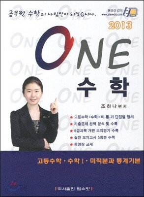 2013 ONE 원 수학