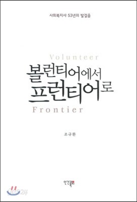 볼런티어에서 프런티어로