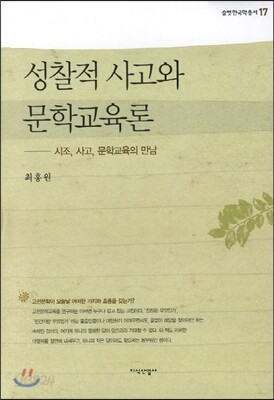성찰적 사고와 문학교육론