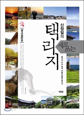 신정일의 새로 쓰는 택리지 : 살고 싶은 곳