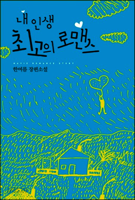 내 인생 최고의 로맨스