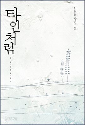 타인처럼