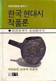 한국현대시 작품론 - 최남선에서 김수영까지 