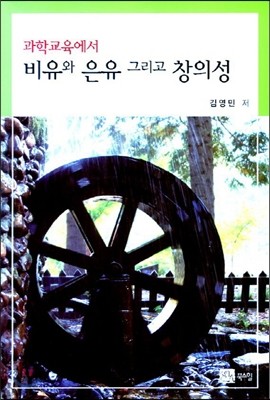 과학교육에서 비유와 은유 그리고 창의성