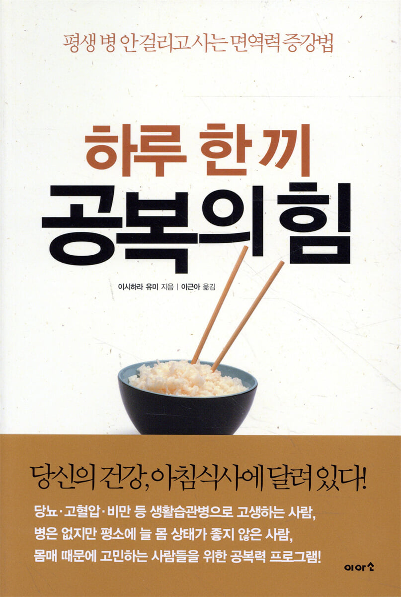 하루 한 끼 공복의 힘