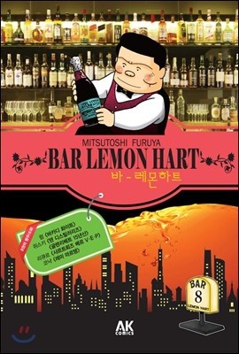 에이케이(AK)  바 레몬하트 8