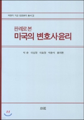 미국의 변호사 윤리