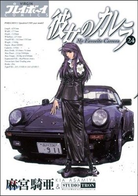 彼女のカレラ 24