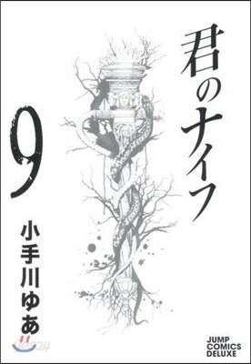 君のナイフ 9