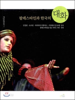 팔레스타인과 한국의 대화