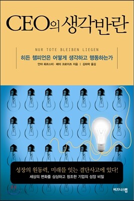 CEO의 생각반란