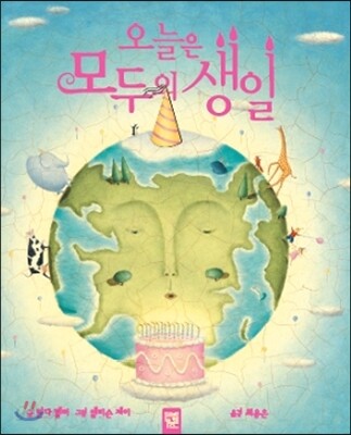 오늘은 모두의 생일