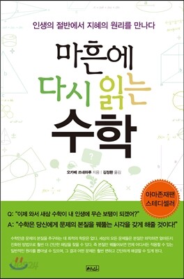 마흔에 다시 읽는 수학