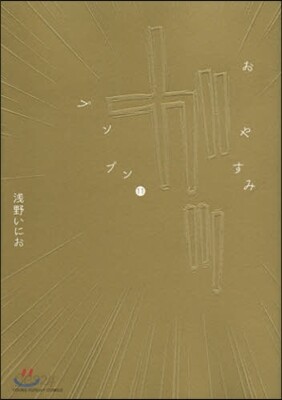 おやすみプンプン  11