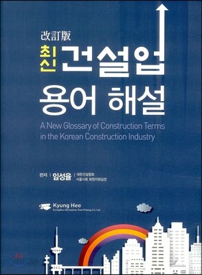최신 건설업 용어해설