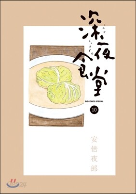 深夜食堂 10