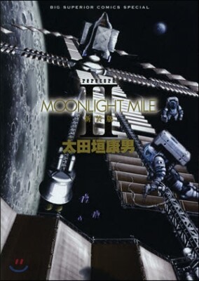 MOONLIGHT MILE 新裝版 2
