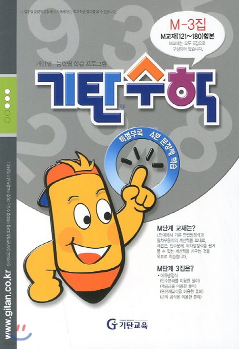기탄수학 M단계 3집 (예비중3)
