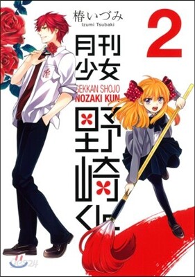 月刊少女野崎くん  2