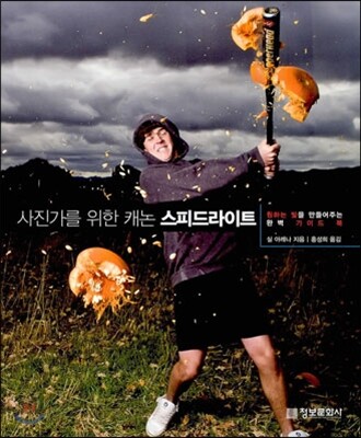 사진가를 위한 캐논 스피드라이트