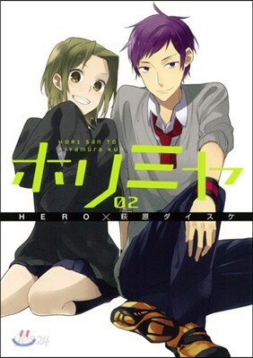 ホリミヤ  2