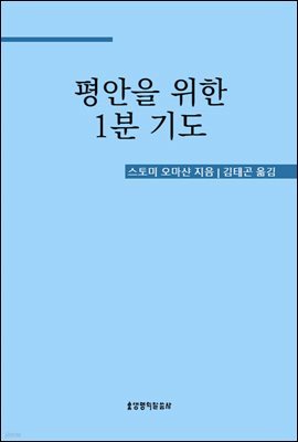 평안을 위한 1분 기도