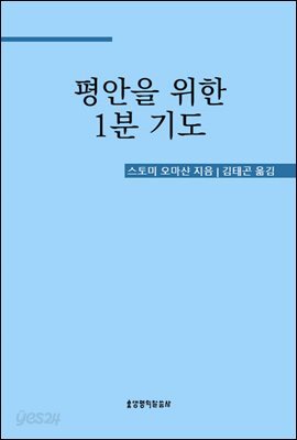 평안을 위한 1분 기도