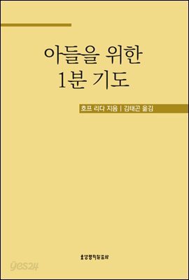 아들을 위한 1분 기도