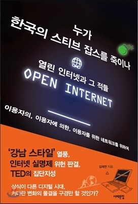 누가 한국의 스티브 잡스를 죽이나_열린 인터넷과 그 적들