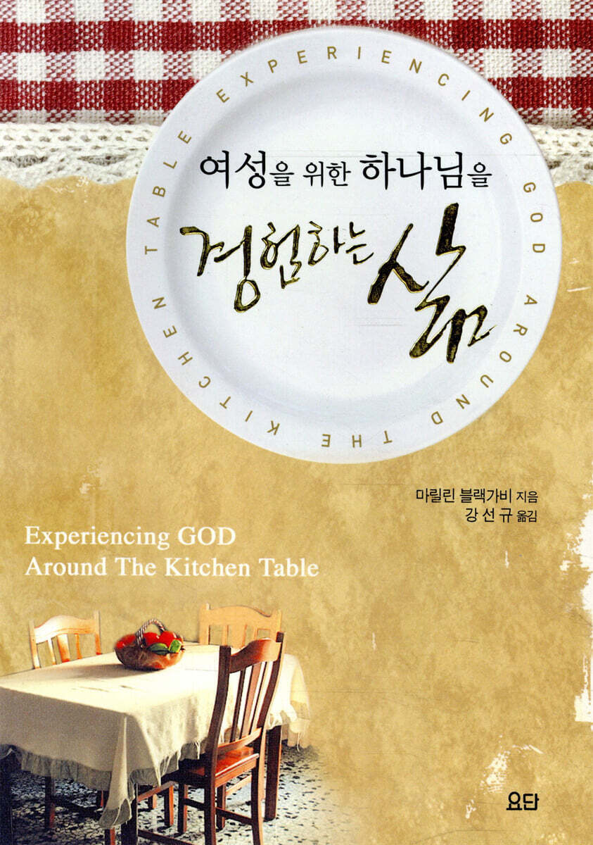 여성을 위한 하나님을 경험하는 삶