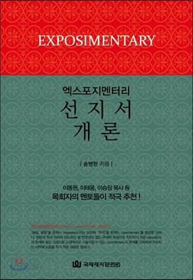 엑스포지멘터리 선지서 개론