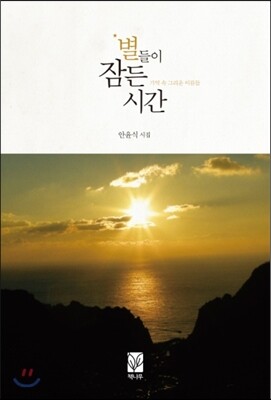 별들이 잠든 시간