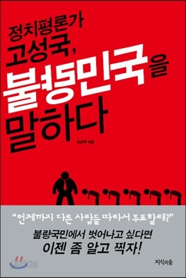 정치평론가 고성국, 불량민국을 말하다