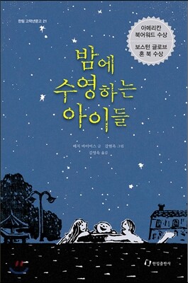 밤에 수영하는 아이들