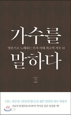 가수를 말하다