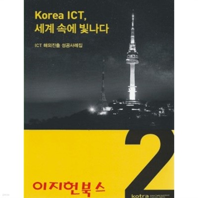 Korea ICT 세계 속에 빛나다 2 : ICT 해외진출 성공사례집