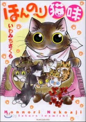 ほんのり猫味