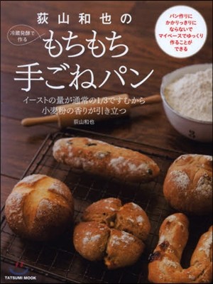 荻山和也の冷藏發酵で作るもちもち手ごねパン