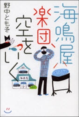 海鳴屋樂團,空をいく