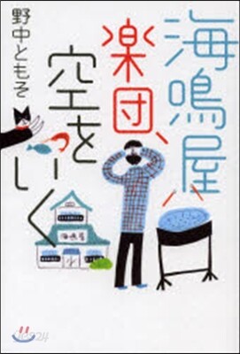 海鳴屋樂團,空をいく