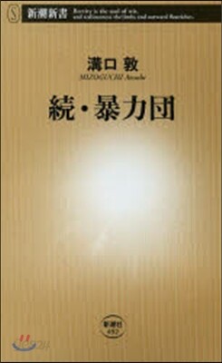 續.暴力團