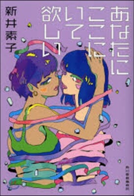あなたにここにいて欲しい