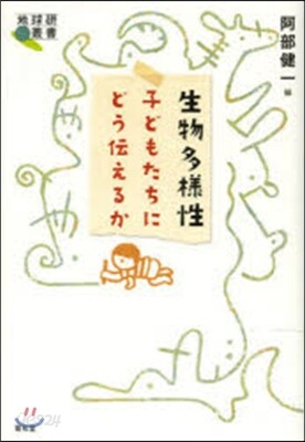 生物多樣性 子どもたちにどう傳えるか