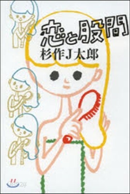 戀と股間