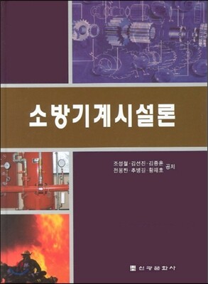 소방기계시설론