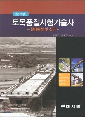 토목품질실험 기술사