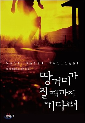 땅거미가 질 때까지 기다려