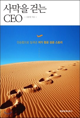 사막을 걷는 CEO