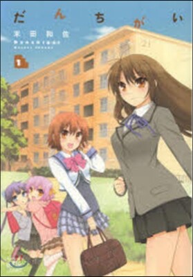だんちがい   1